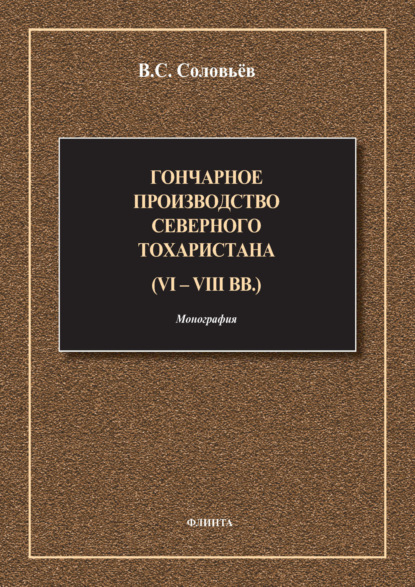 Скачать книгу Гончарное производство Северного Тохаристана (VI-VIII вв.)