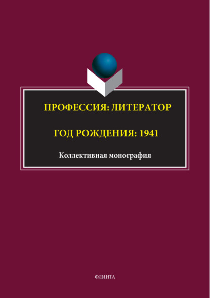 Скачать книгу Профессия: литератор. Год рождения: 1941