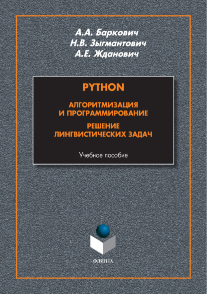 Скачать книгу Python. Алгоритмизация и программирование. Решение лингвистических задач