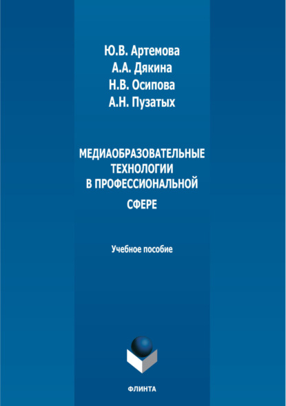 Скачать книгу Медиаобразовательные технологии в профессиональной сфере