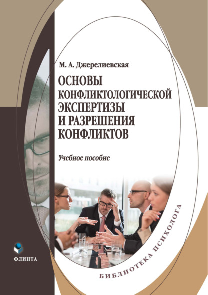 Скачать книгу Основы конфликтологической экспертизы и разрешения конфликтов