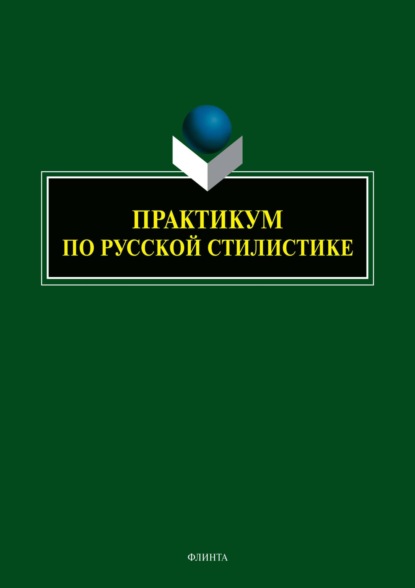 Скачать книгу Практикум по русской стилистике