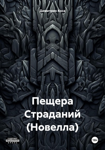 Скачать книгу Пещера Страданий (Новелла)