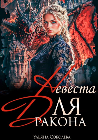 Скачать книгу Дракон, я тебя ненавижу