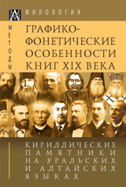 Скачать книгу Кириллические памятники на уральских и алтайских языках. I том. Графико-фонетические особенности книг XIX в.