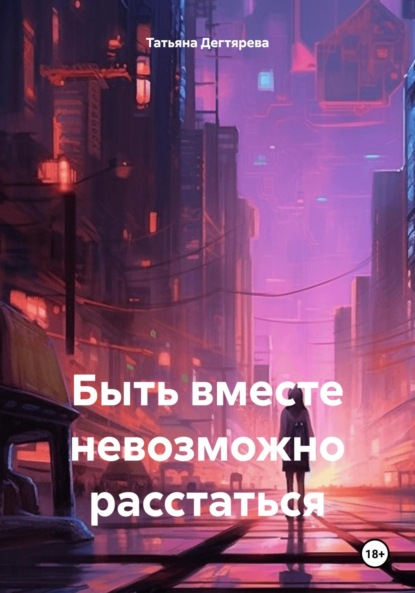 Скачать книгу Быть вместе невозможно расстаться