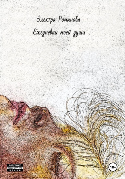 Скачать книгу Ежедневки моей души