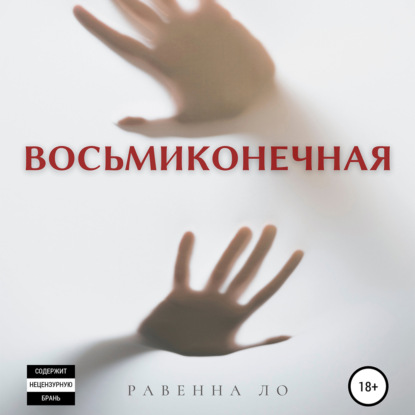 Скачать книгу Восьмиконечная