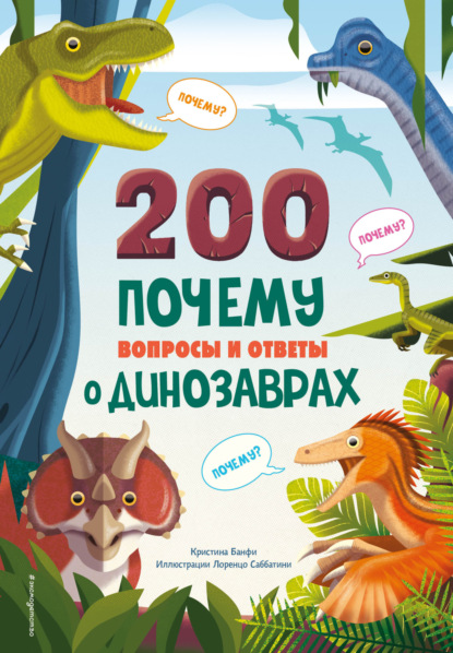 Скачать книгу 200 ПОЧЕМУ. Вопросы и ответы о динозаврах