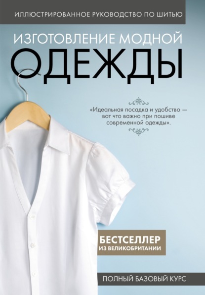 Скачать книгу Иллюстрированное руководство по шитью. Изготовление модной одежды. Полный базовый курс