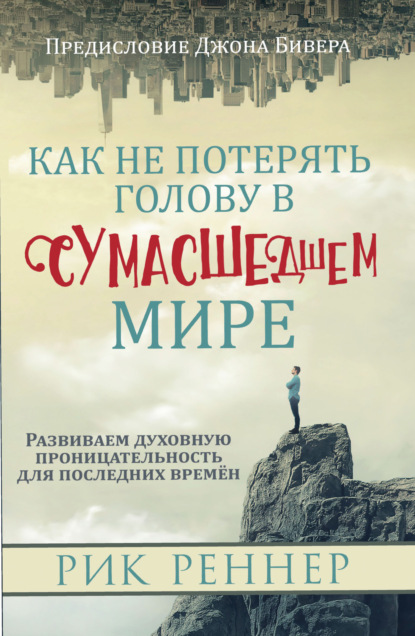 Скачать книгу Как не потерять голову в сумасшедшем мире