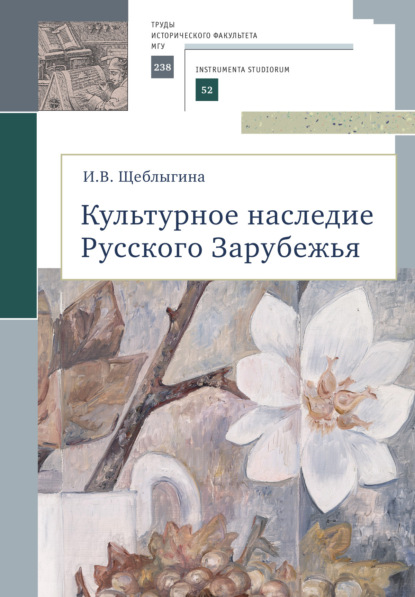 Скачать книгу Культурное наследие Русского Зарубежья