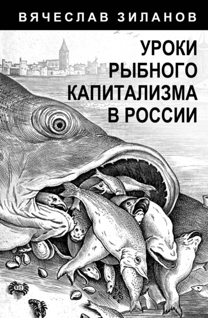 Скачать книгу Уроки рыбного капитализма в России