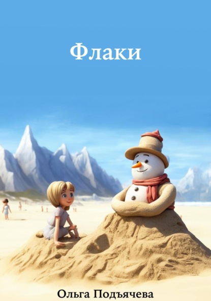 Скачать книгу Флаки