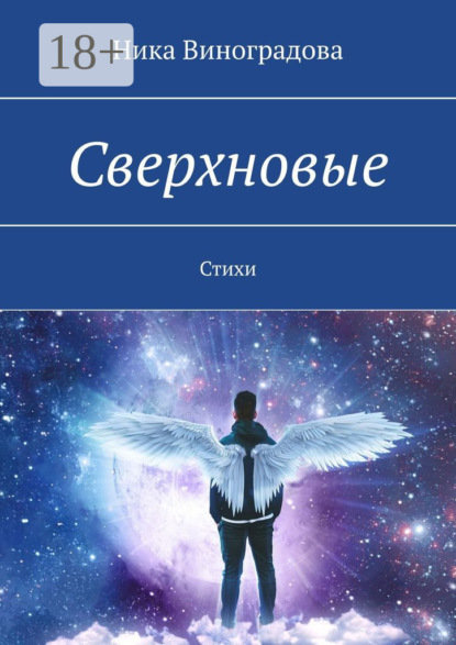 Скачать книгу Сверхновые. Стихи