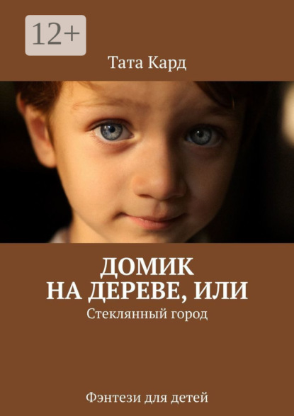 Скачать книгу Домик на дереве, или Стеклянный город. Фэнтези для детей