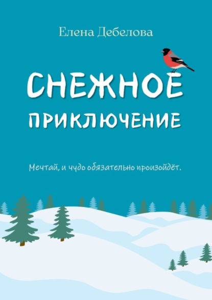 Скачать книгу Снежное приключение