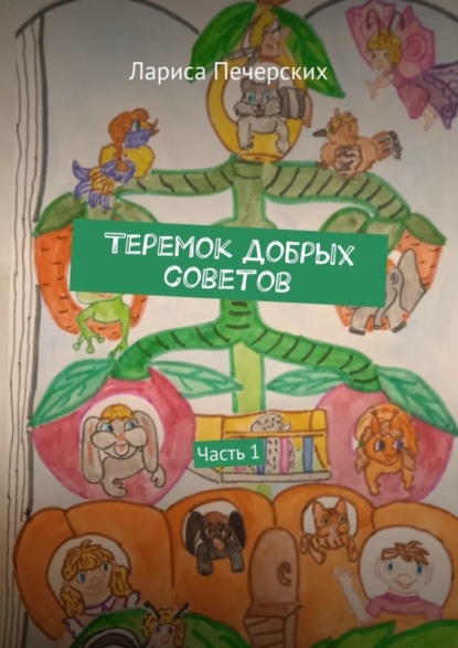 Скачать книгу Теремок добрых советов. Часть 1
