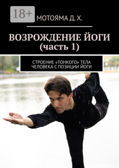 Скачать книгу Возрождение йоги (часть 1). Строение «тонкого» тела человека с позиции Йоги