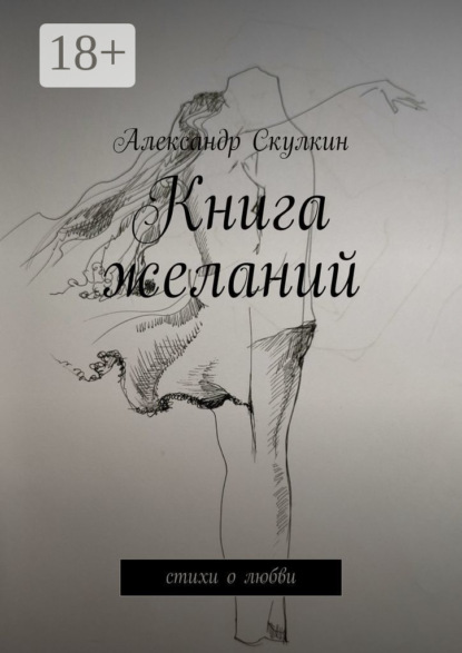 Книга желаний. Стихи о любви