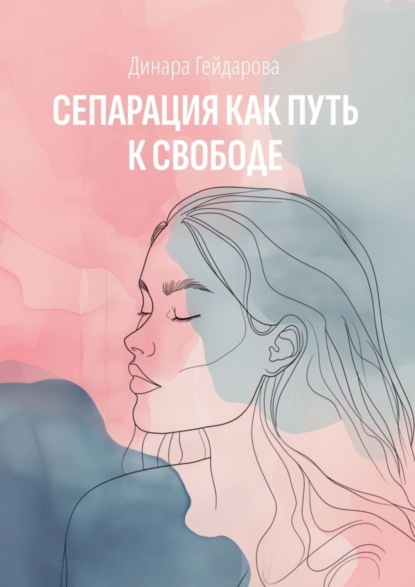 Скачать книгу Сепарация как путь к свободе