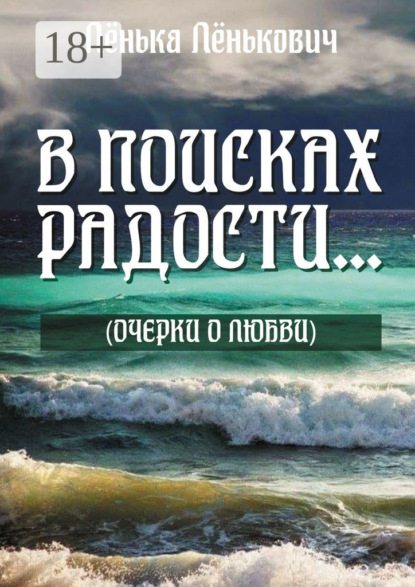 В поисках радости… (очерки о любви)