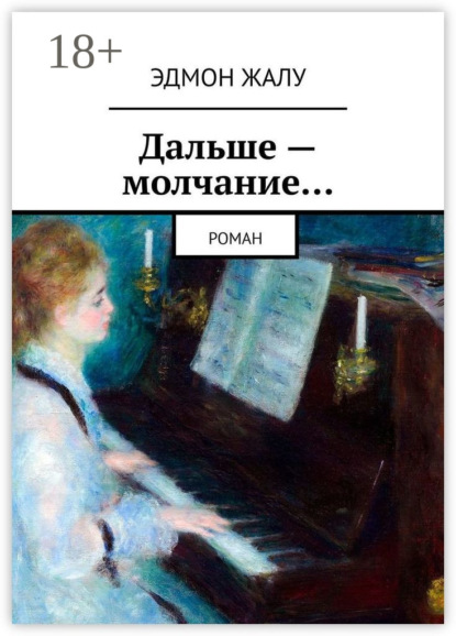 Скачать книгу Дальше – молчание… Роман