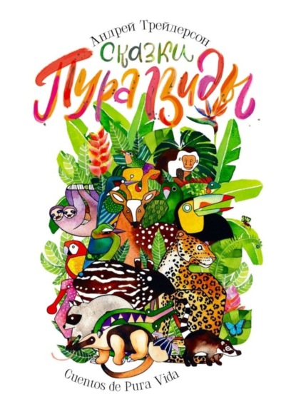 Скачать книгу Сказки Пура Виды. Cuentos de Pura Vida