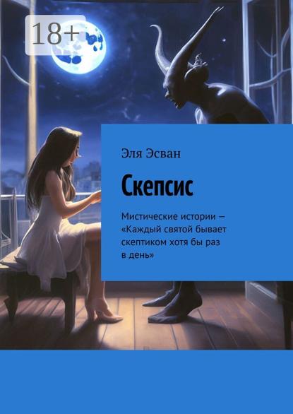 Скачать книгу Скепсис. Мистические истории