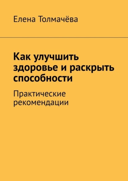 Скачать книгу Как улучшить здоровье и раскрыть способности. Практические рекомендации