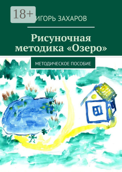 Скачать книгу Рисуночная методика «Озеро». Методическое пособие