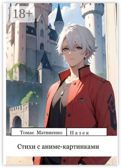 Скачать книгу Стихи с аниме-картинками. Сборник 1