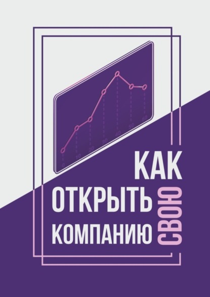 Скачать книгу Как открыть свою компанию?