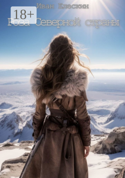 Скачать книгу Роза северной страны. Часть 1
