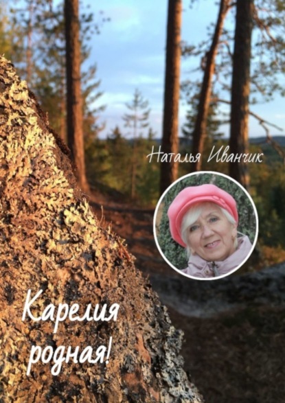 Скачать книгу Карелия родная!