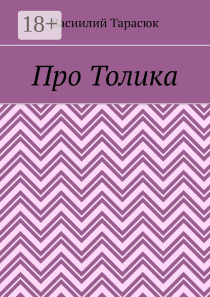 Скачать книгу Про Толика