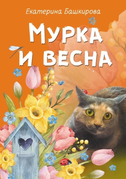 Скачать книгу Мурка и весна