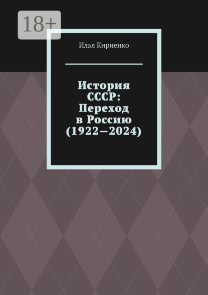 Скачать книгу История СССР: Переход в Россию (1922—2024)