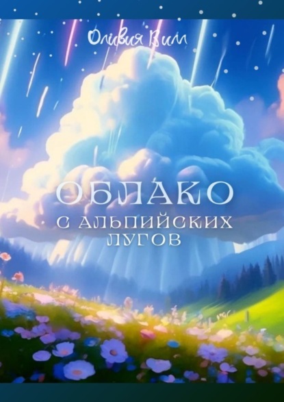 Скачать книгу Облако с Альпийских лугов