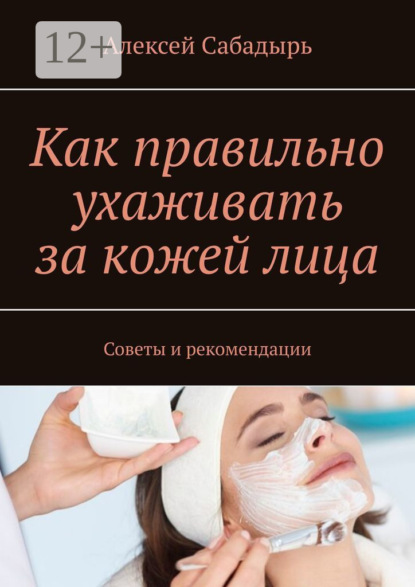 Скачать книгу Как правильно ухаживать за кожей лица. Советы и рекомендации