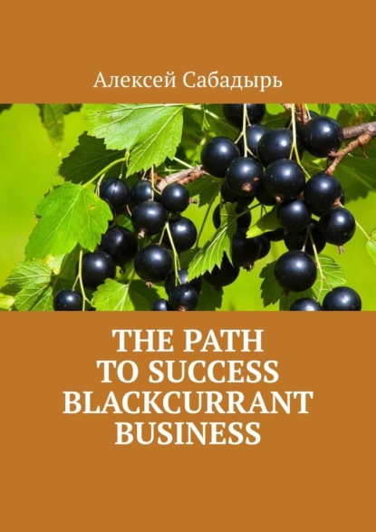 Скачать книгу The path to success blackcurrant business