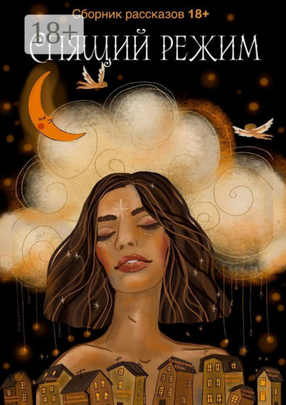 Скачать книгу Спящий режим