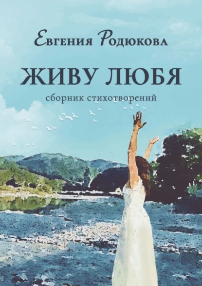 Скачать книгу Живу любя. Сборник стихотворений