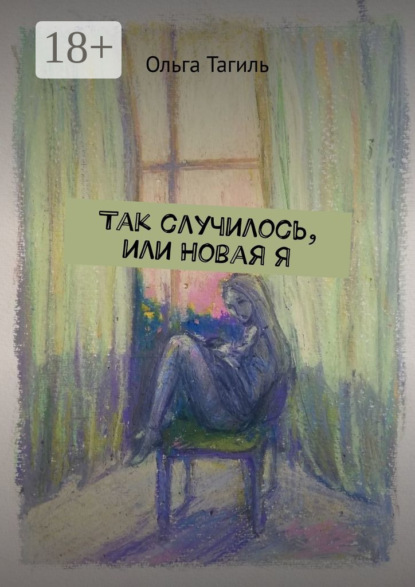 Скачать книгу Так случилось, или Новая Я