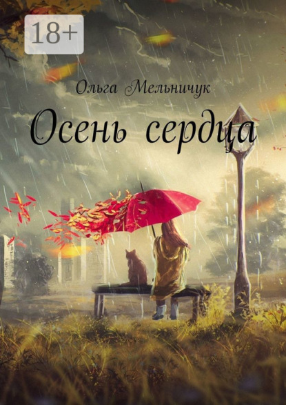 Скачать книгу Осень сердца