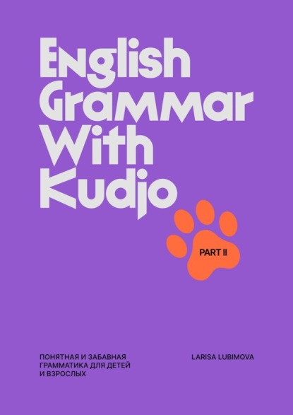 Скачать книгу English Grammar with Kudjo. Понятная и забавная грамматика для детей и взрослых. Part 2