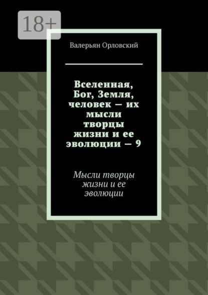 Скачать книгу Вселенная, Бог, Земля, человек – их мысли творцы жизни и ее эволюции – 9. Мысли творцы жизни и ее эволюции