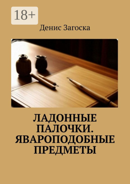 Скачать книгу Ладонные палочки. Явароподобные предметы