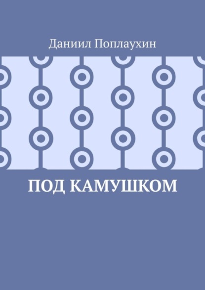 Скачать книгу Под камушком