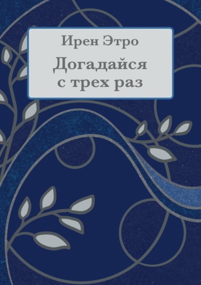 Скачать книгу Догадайся с трёх раз